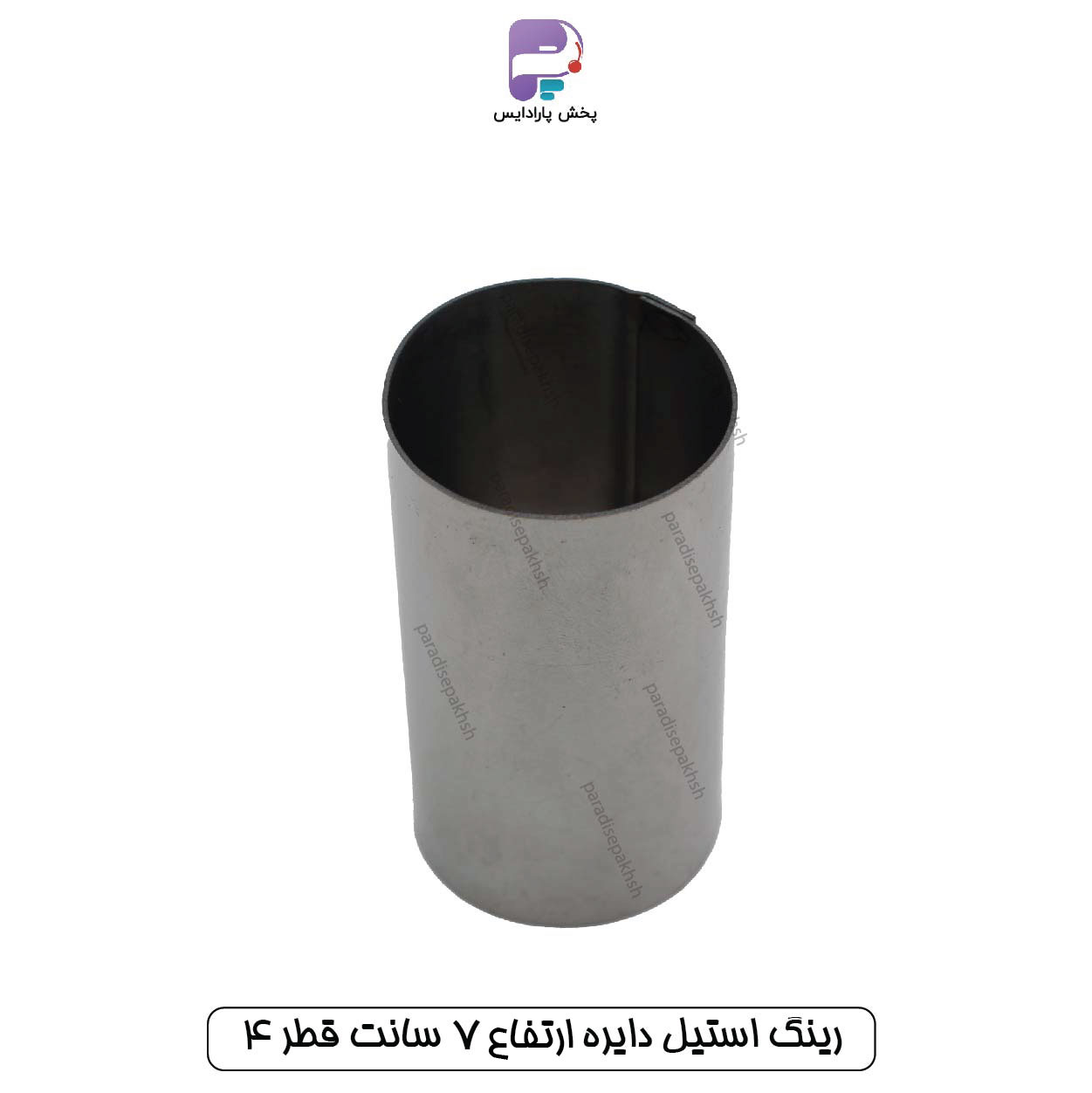 رینگ استیل دایره قطر 4 سانت ارتفاع 7