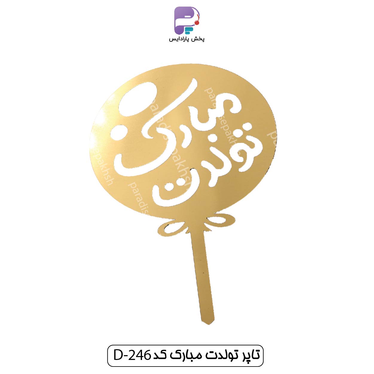 تاپر تولدت مبارک کد D246