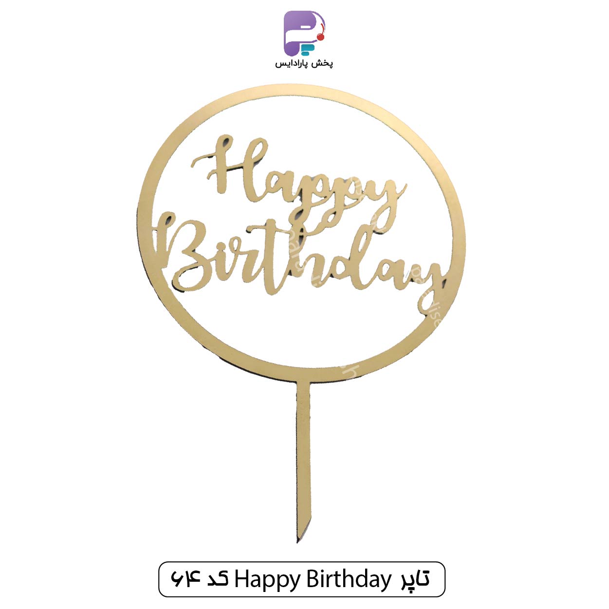 تاپر Happy birthday کد 64