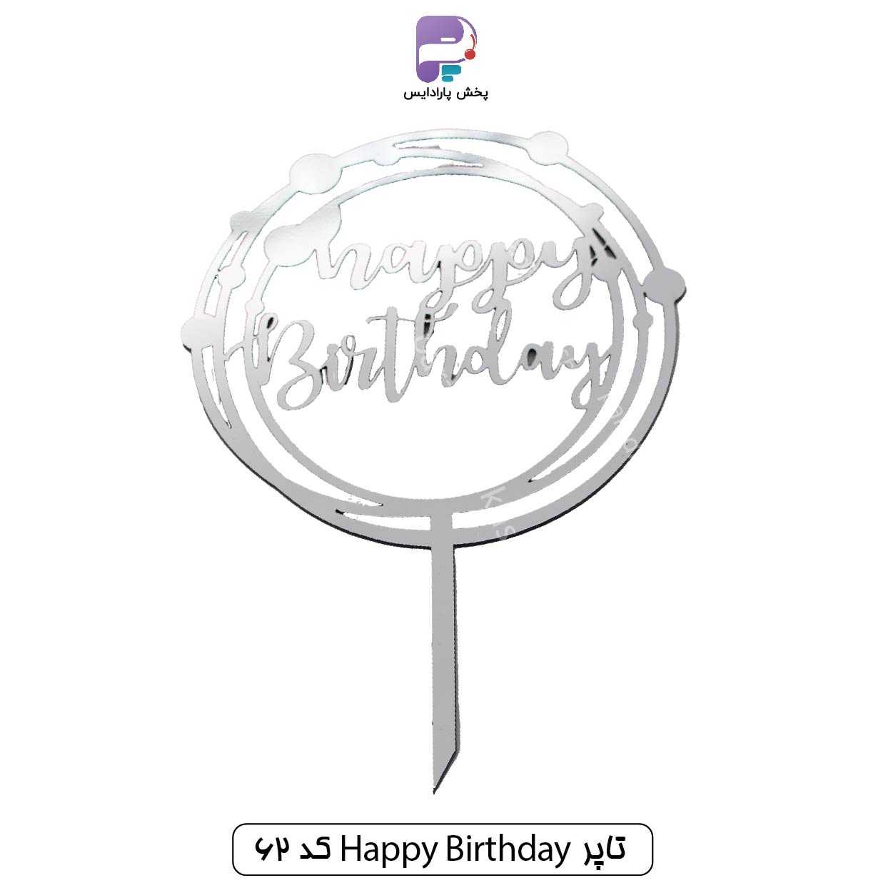 تاپر Happy birthday کد 62