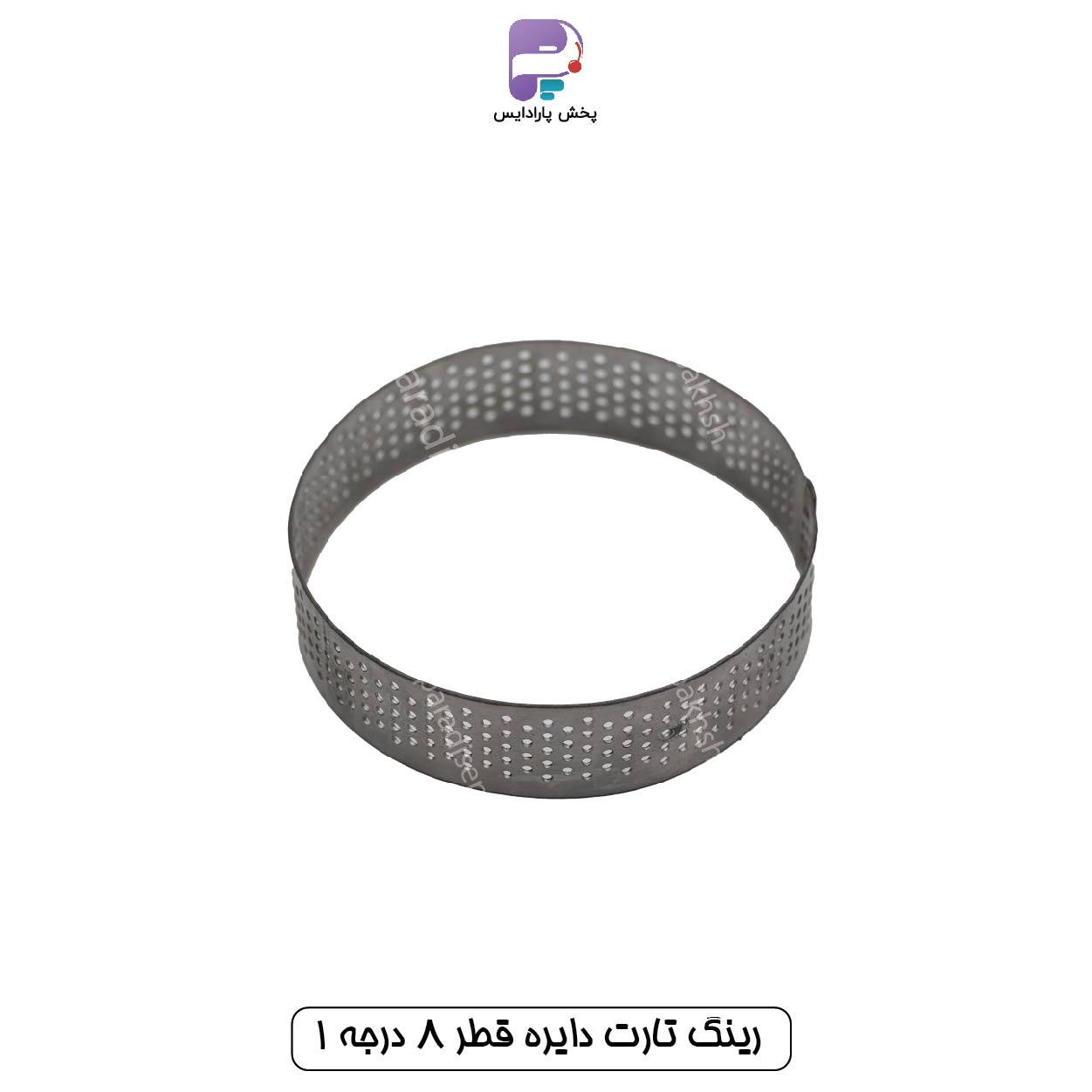 رینگ تارت دایره قطر 8 ارتفاع 2