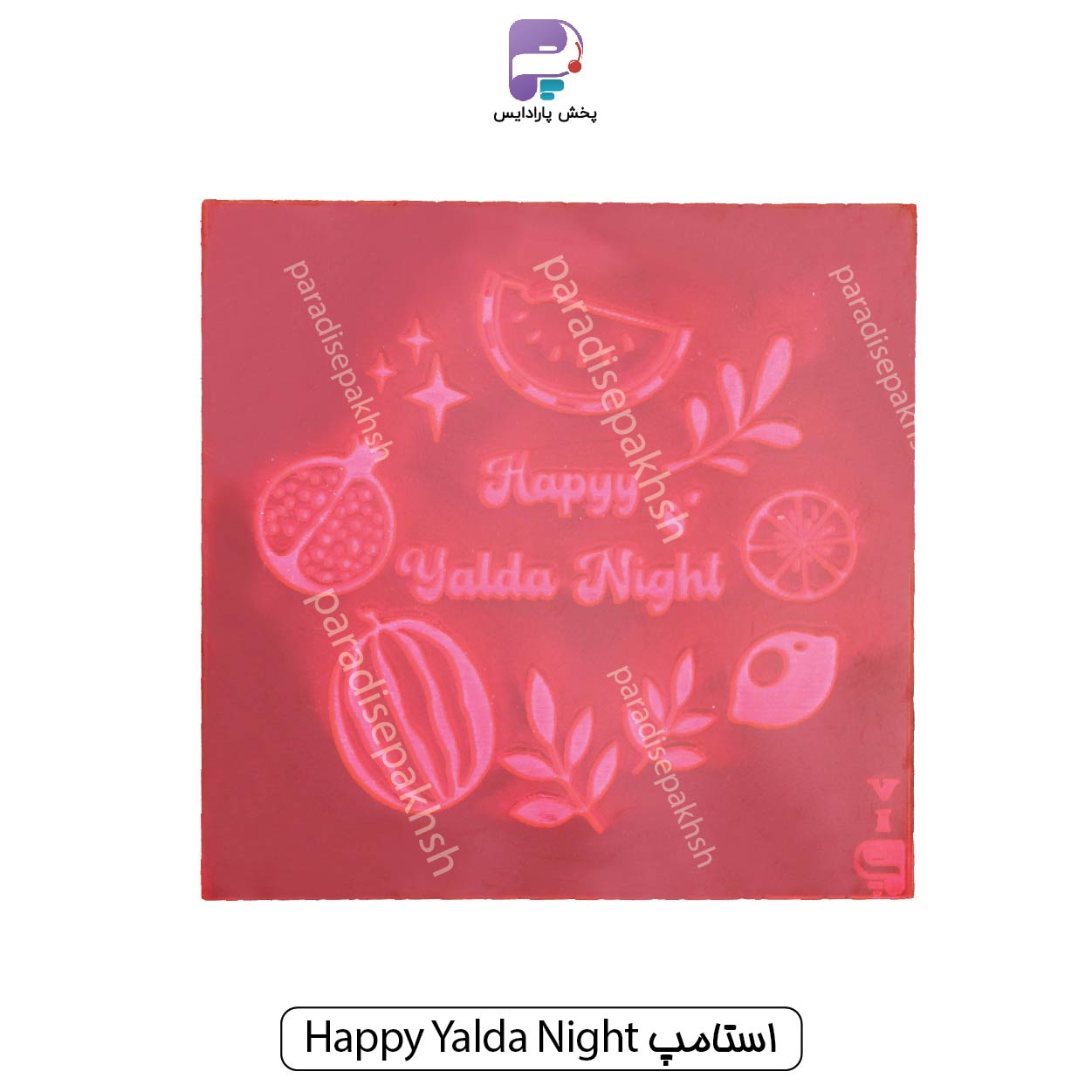 استامپ Happy Yalda Night