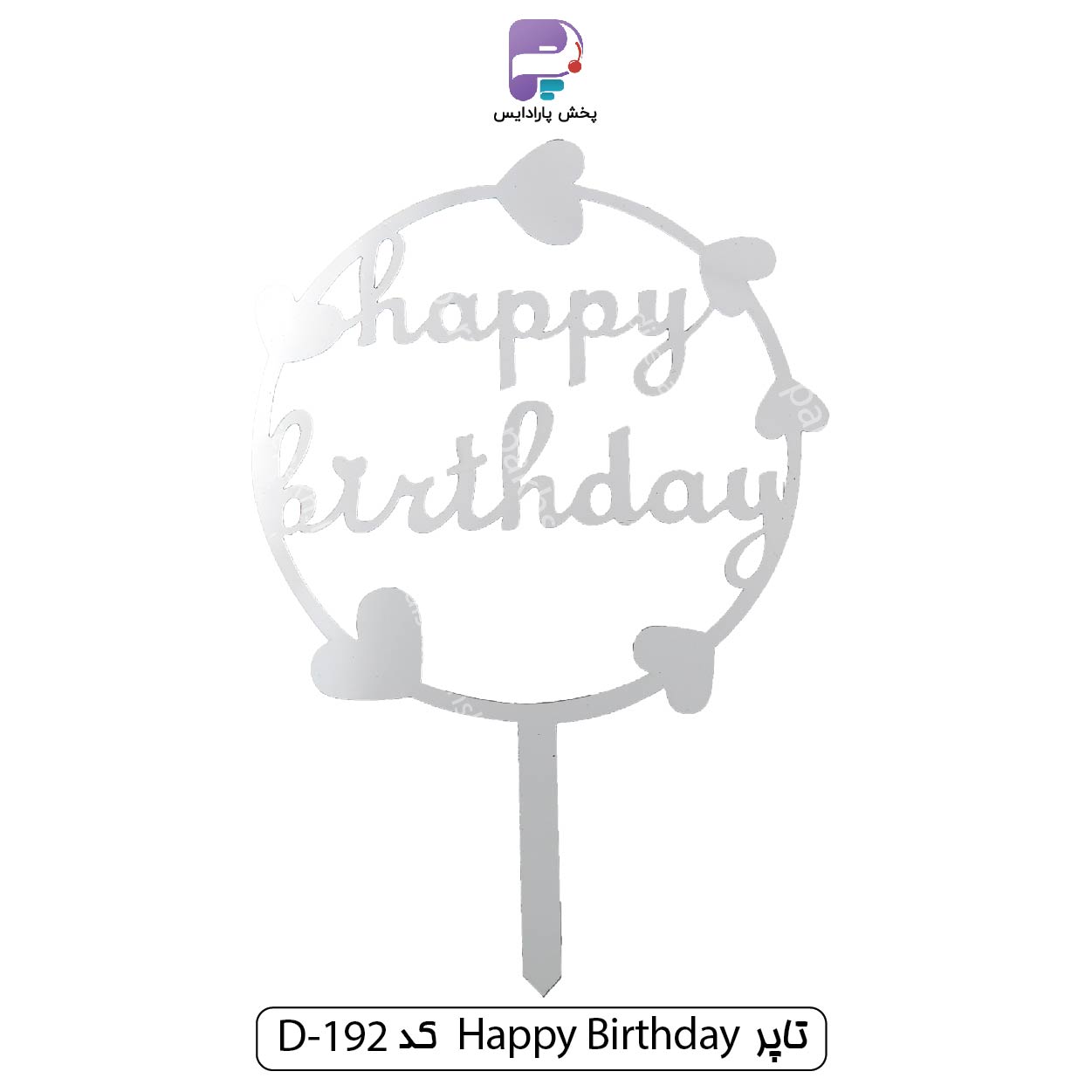 تاپر Happy Birthday نقره ای کد 192