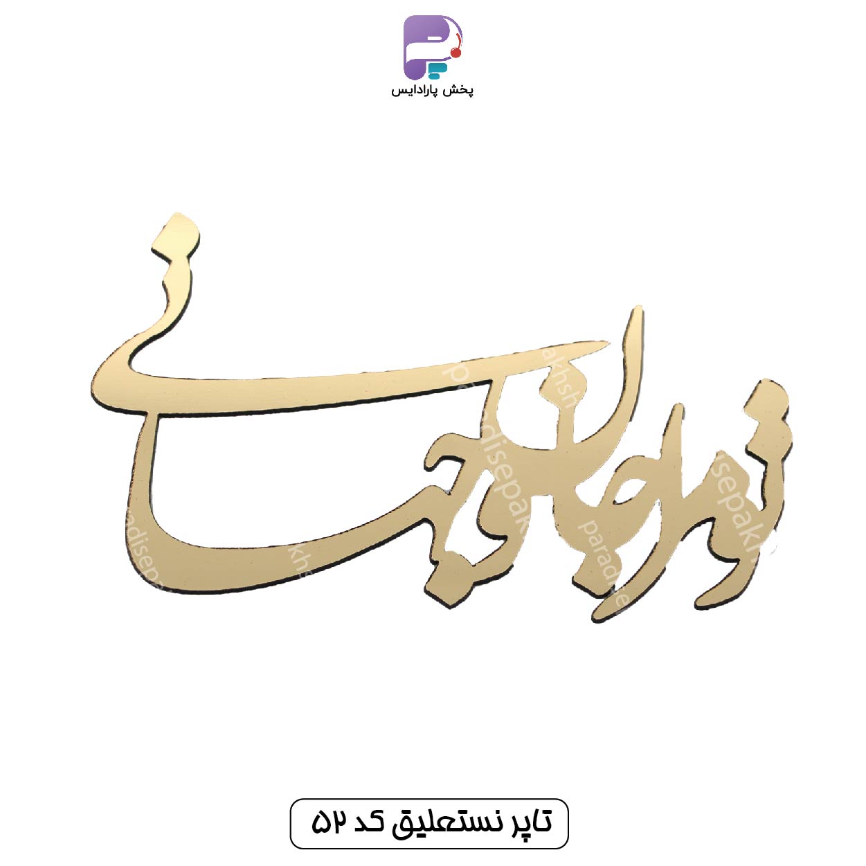 تاپر نستعلیق کد 52