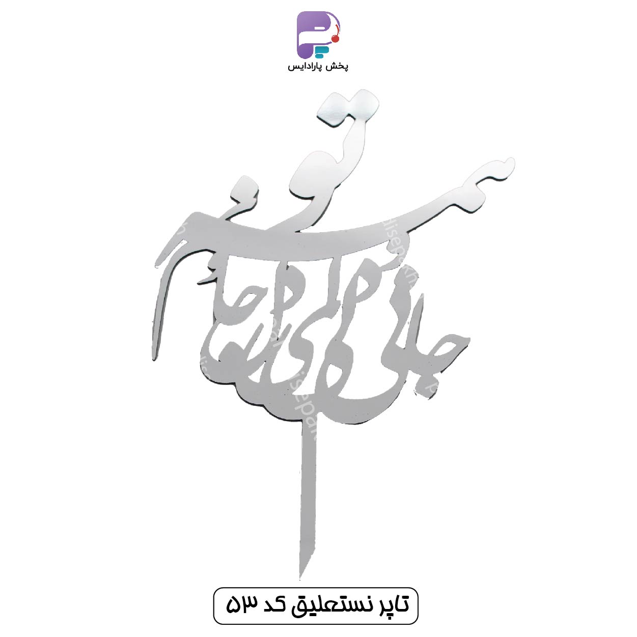 تاپر نستعلیق کد 53