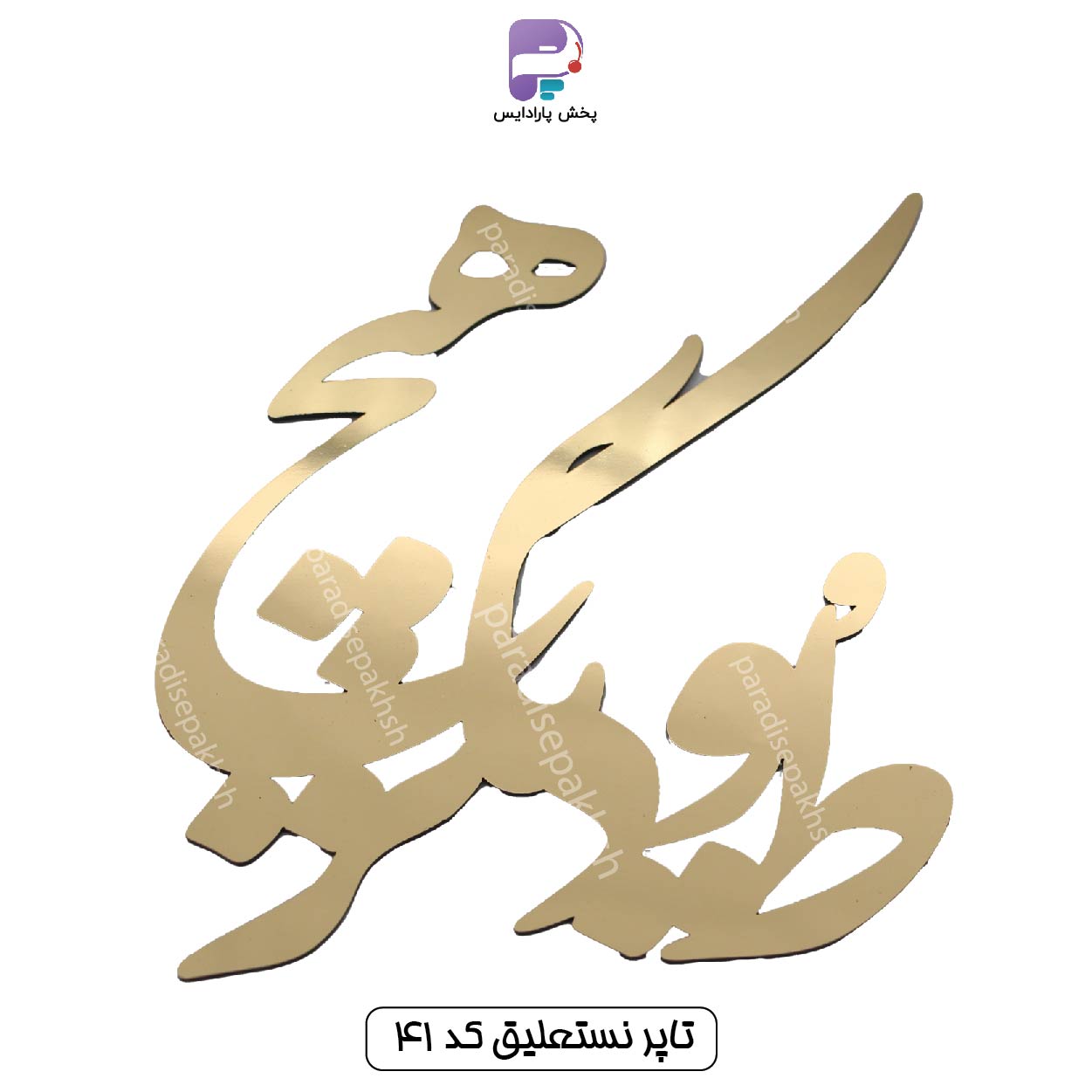 تاپر نستعلیق کد 41