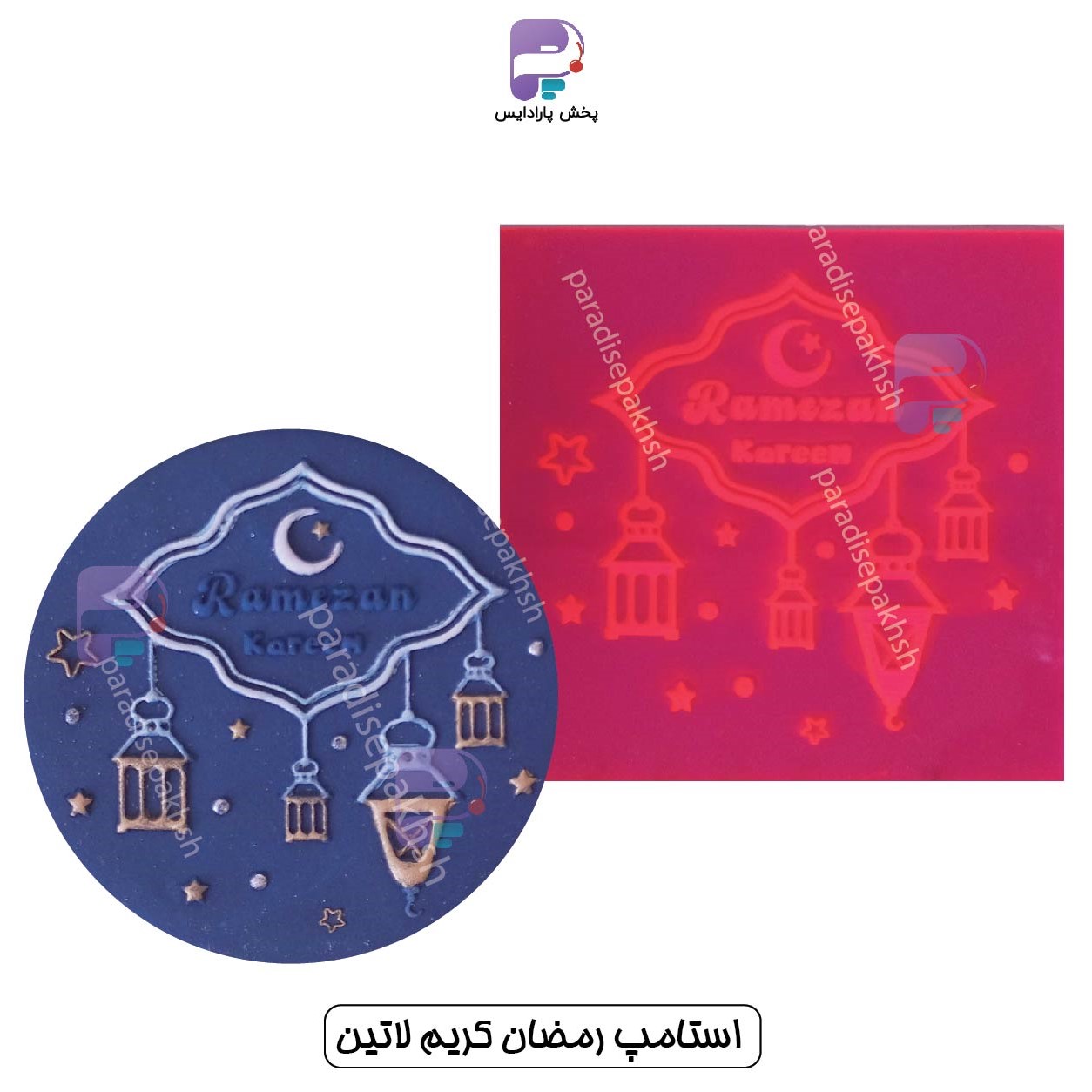 استامپ رمضان کریم لاتین