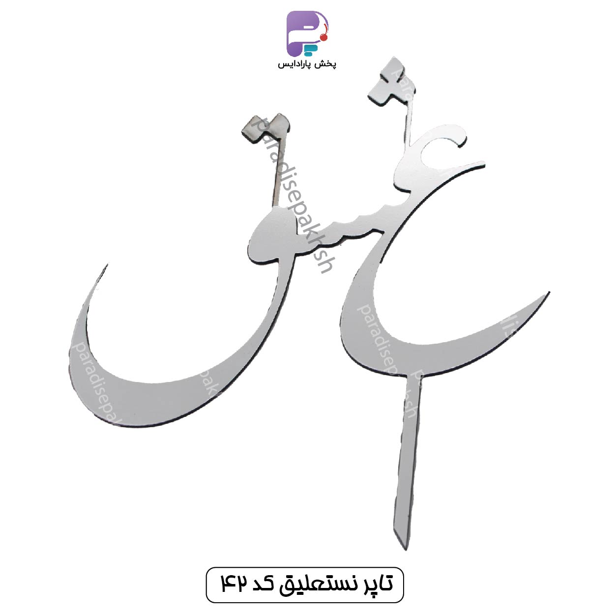 تاپر نستعلیق کد 42