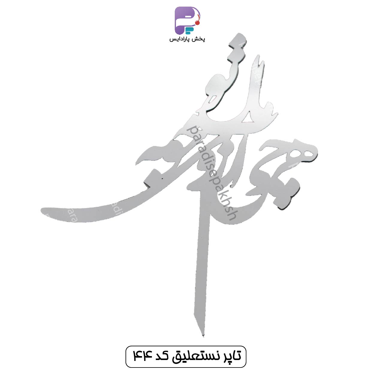 تاپر نستعلیق کد 44