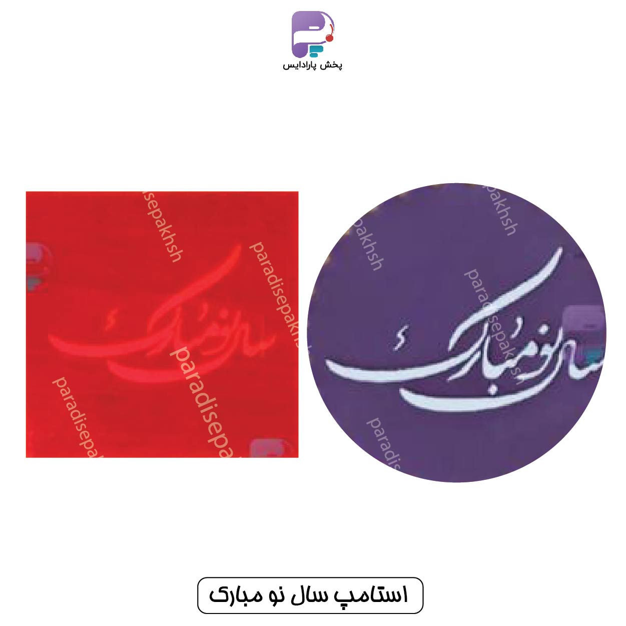 استامپ سال نو مبارک