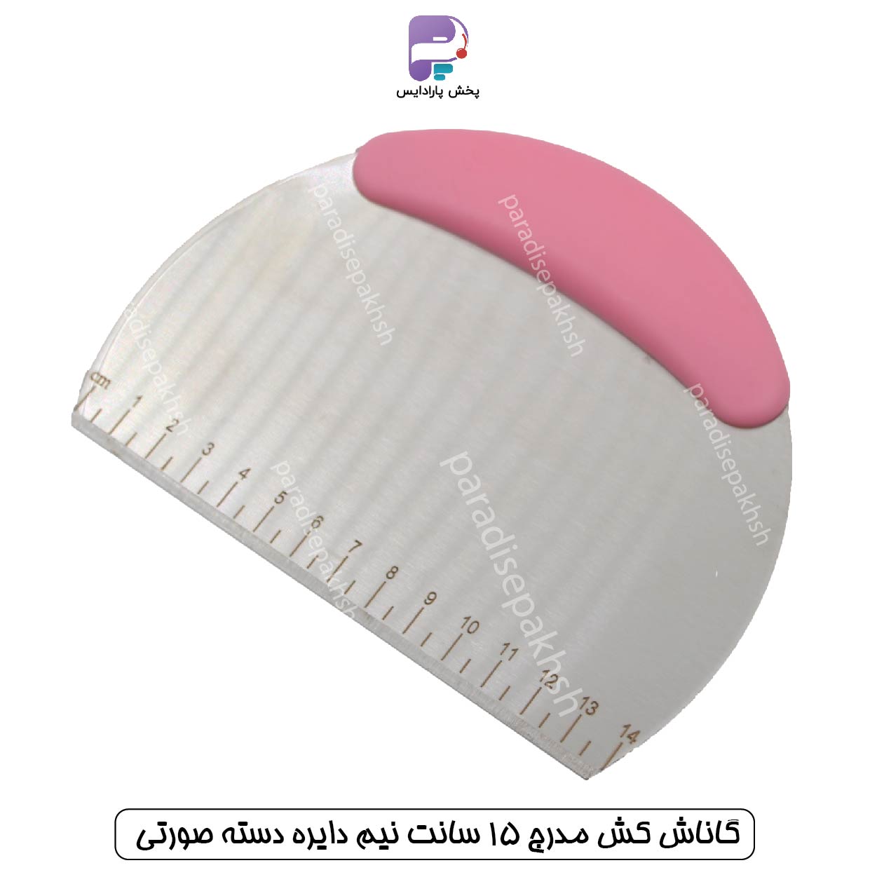 گاناش کش مدرج  15 سانت نیم دایره دسته صورتی