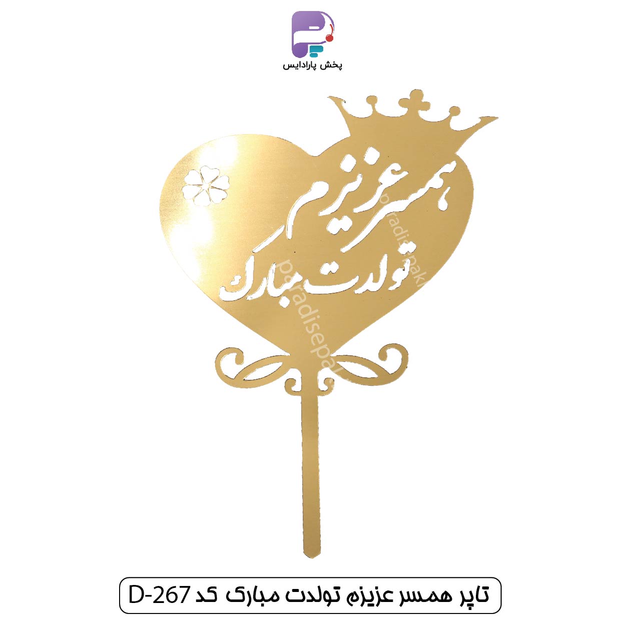 تاپر همسر عزیزم تولدت مبارک کد D267