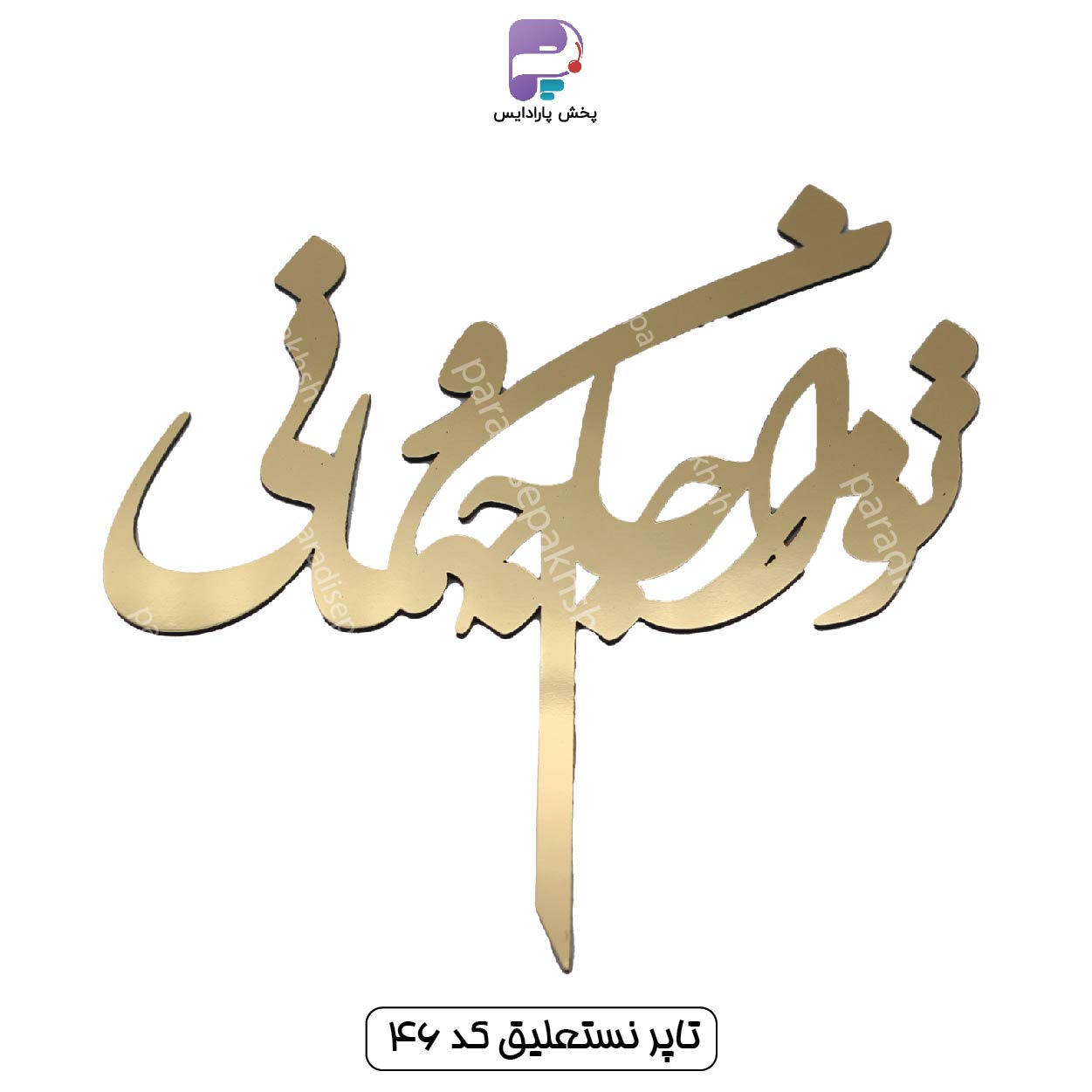 تاپر نستعلیق کد 46