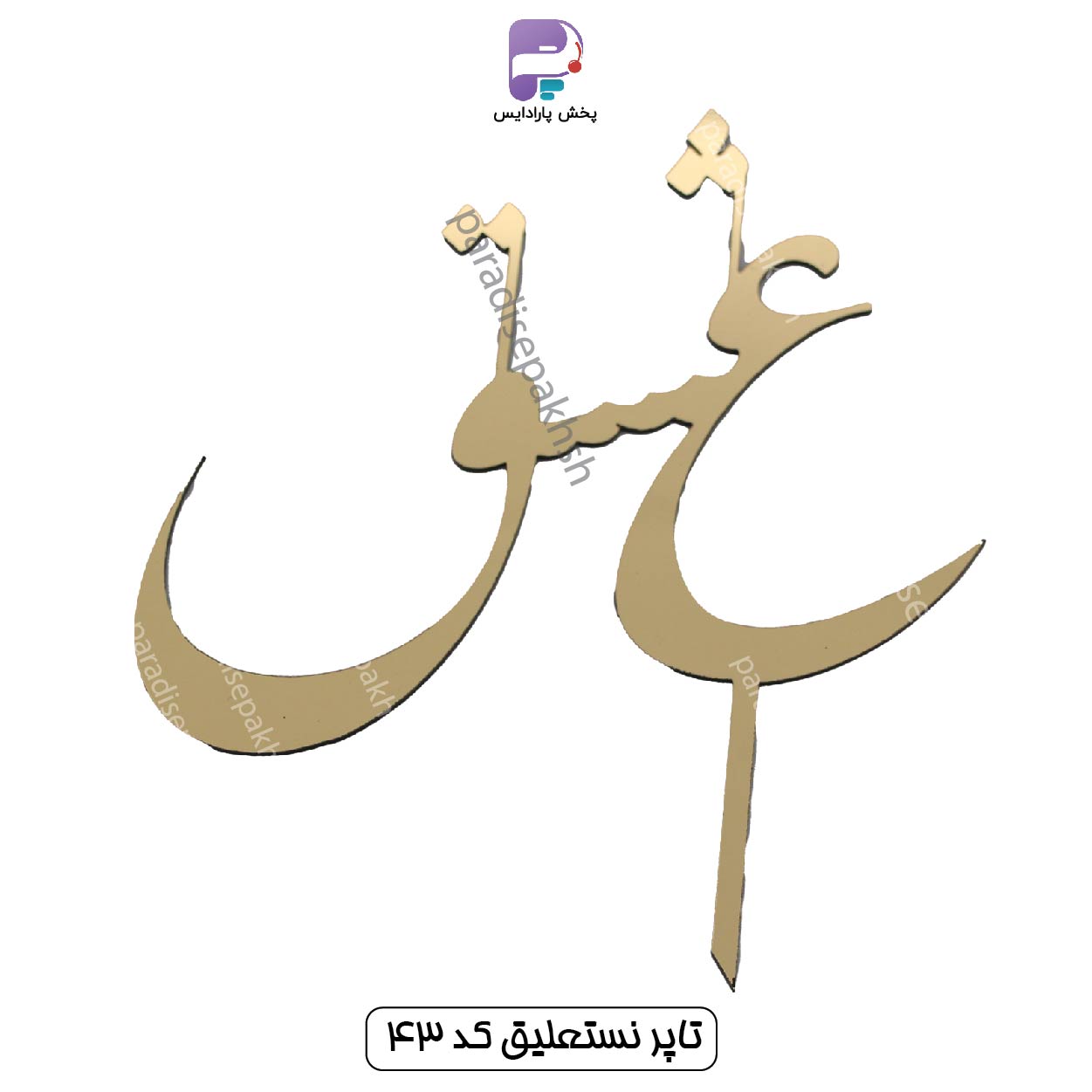 تاپر نستعلیق کد 43