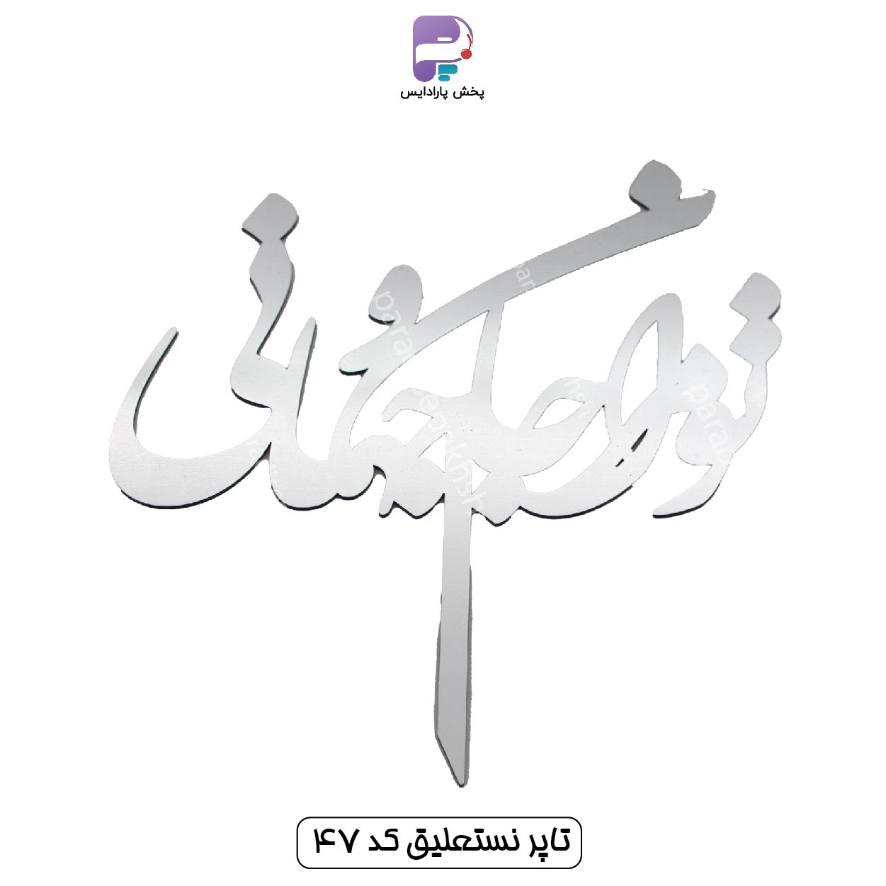 تاپر نستعلیق کد 47